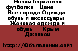 Новая бархатная футболка › Цена ­ 890 - Все города Одежда, обувь и аксессуары » Женская одежда и обувь   . Крым,Джанкой